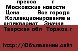 1.2) пресса : 1988 г - Московские новости › Цена ­ 490 - Все города Коллекционирование и антиквариат » Значки   . Тверская обл.,Торжок г.